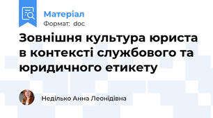 Зовнішня культура юриста в контексті службового та юридичного етикету