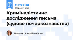Криміналістичне дослідження письма (судове почеркознавство)