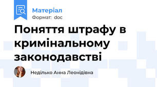 Поняття штрафу в кримінальному законодавстві