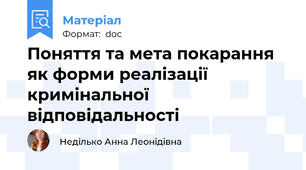 Поняття та мета покарання як форми реалізації кримінальної відповідальності