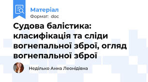 Судова балістика: класифікація та сліди вогнепальної зброї, огляд вогнепальної зброї