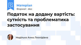 Податок на додану вартість: сутність та проблематика застосування