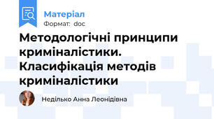 Методологічні принципи криміналістики. Класифікація методів криміналістики