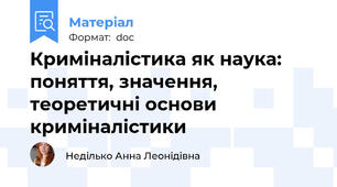 Криміналістика як наука: поняття, значення, теоретичні основи криміналістики