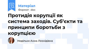 Протидія корупції як система заходів. Суб’єкти та принципи боротьби з корупцією
