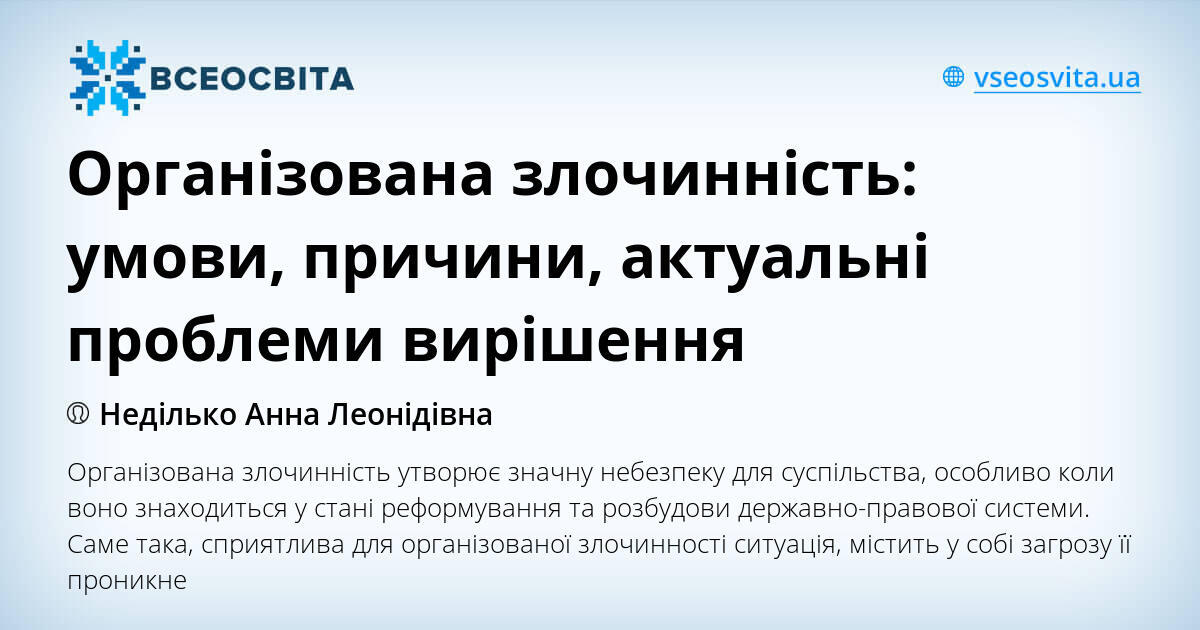 Реферат: Організована злочинність актуальні проблеми процесу доказування