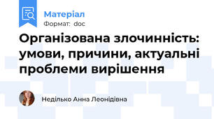Організована злочинність: умови, причини, актуальні проблеми вирішення