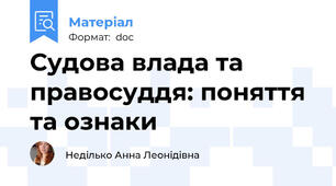 Судова влада та правосуддя: поняття та ознаки
