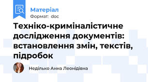 Техніко-криміналістичне дослідження документів: встановлення змін, текстів, підробок