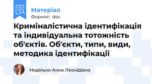 Криміналістична ідентифікація та індивідуальна тотожність об'єктів. Об'єкти, типи, види, методика ідентифікації