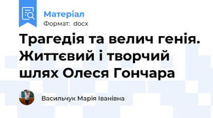 Трагедія та велич генія. Життєвий і творчий шлях Олеся Гончара