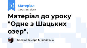 Матеріал до уроку "Одне з Шацьких озер".