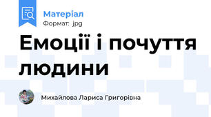 Емоції і почуття людини