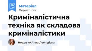 Криміналістична техніка як складова криміналістики