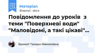 Повідомлення до уроків  з теми "Поверхневі води" "Маловідомі, а такі цікаві"…