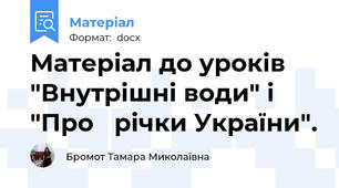 Матеріал до уроків "Внутрішні води" і  "Про   річки України".