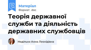 Теорія державної служби та діяльність державних службовців