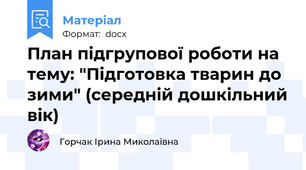 План підгрупової роботи на тему: "Підготовка тварин до зими" (середній дошкільний вік)