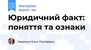 Юридичний факт: поняття та ознаки