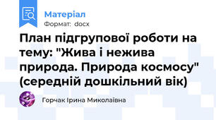 План підгрупової роботи на тему: "Жива і нежива природа. Природа космосу" (середній дошкільний вік)