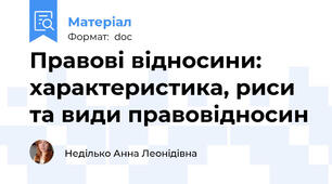 Правові відносини: характеристика, риси та види правовідносин