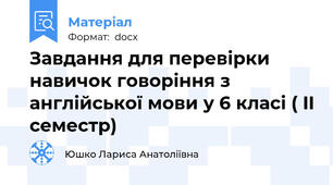 Завдання для перевірки навичок говоріння з англійської мови у 6 класі ( II семестр)