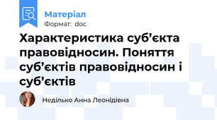 Характеристика суб’єкта правовідносин. Поняття суб’єктів правовідносин і суб’єктів