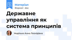 Державне управління як система принципів
