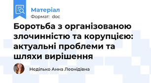 Боротьба з організованою злочинністю та корупцією: актуальні проблеми та шляхи вирішення