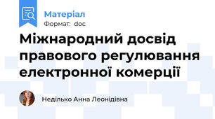 Міжнародний досвід правового регулювання електронної комерції