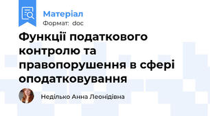 Функції податкового контролю та правопорушення в сфері оподатковування
