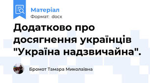 Додатково про досягнення українців "Україна надзвичайна".