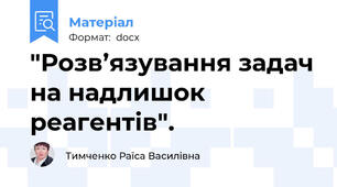 "Розв’язування задач на надлишок реагентів".
