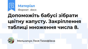 Допоможіть бабусі зібрати цвітну капусту. Закріплення таблиці множення числа 8.
