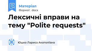 Лексичні вправи на тему "Polite requests"