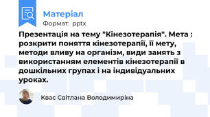 Презентація на тему "Кінезотерапія". Мета : розкрити поняття кінезотерапії, її мету, методи вливу на організм, види занять з використанням елементів кінезотерапії в дошкільних групах і на індивідуальних уроках.