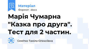Марія Чумарна "Казка про друга". Тест для 2 частин.