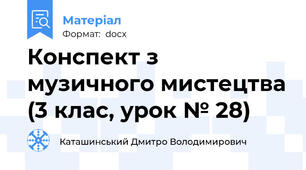 Конспект з музичного мистецтва (3 клас, урок № 28)