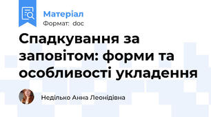 Спадкування за заповітом: форми та особливості укладення