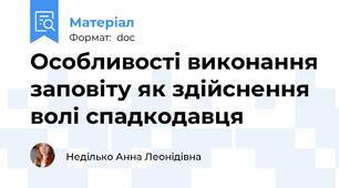 Особливості виконання заповіту як здійснення волі спадкодавця