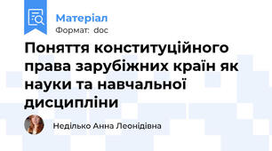Поняття конституційного права зарубіжних країн як науки та навчальної дисципліни