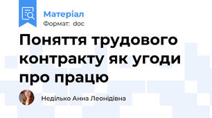 Поняття трудового контракту як угоди про працю