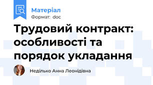 Трудовий контракт: особливості та порядок укладання