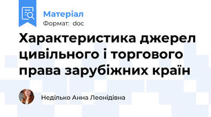 Характеристика джерел цивільного і торгового права зарубіжних країн
