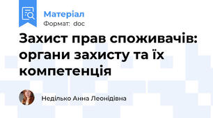 Захист прав споживачів: органи захисту та їх компетенція