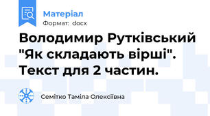Володимир Рутківський "Як складають вірші". Текст для 2 частин.