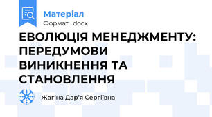 ЕВОЛЮЦІЯ МЕНЕДЖМЕНТУ: ПЕРЕДУМОВИ ВИНИКНЕННЯ ТА СТАНОВЛЕННЯ