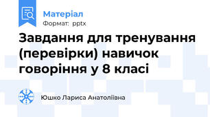 Завдання для тренування (перевірки) навичок говоріння у 8 класі