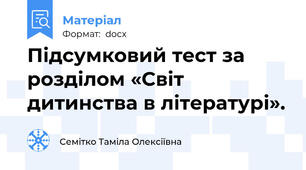 Підсумковий тест за розділом «Світ дитинства в літературі».