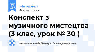 Конспект з музичного мистецтва (3 клас, урок № 30 )